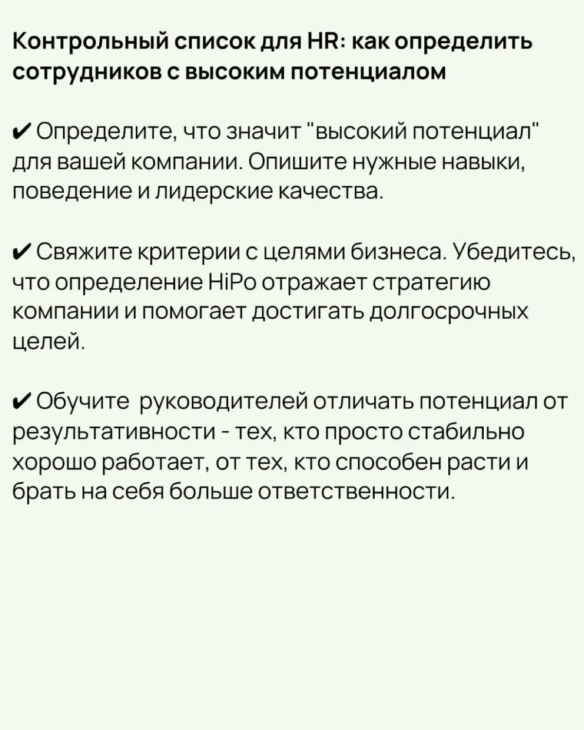 ❓Как выявить высокопотенциальных сотрудников | Сетка — социальная сеть от hh.ru