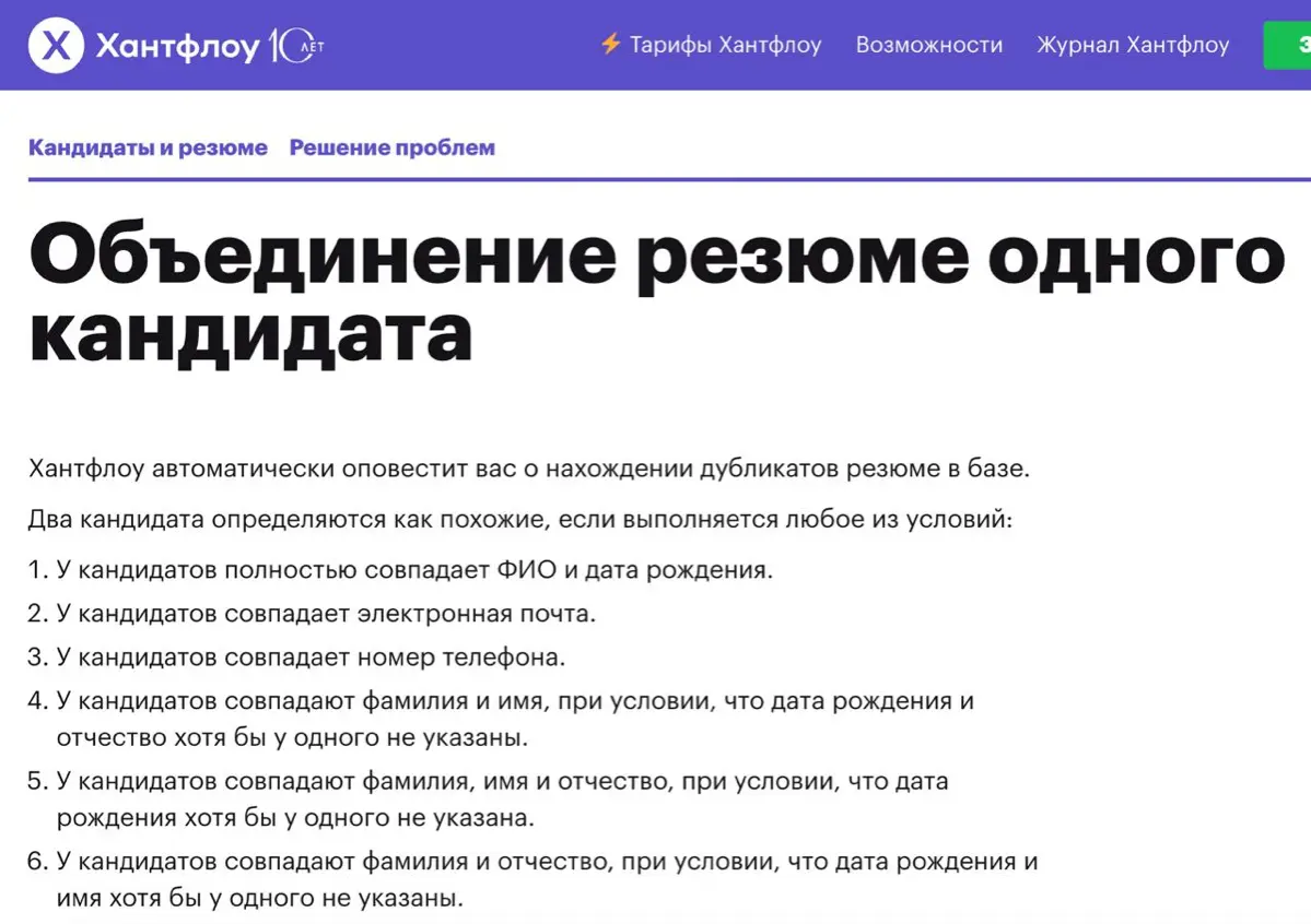 вот же смотрите, сами атс про себя все и рассказывают. подробная статья от хантфлоу о том как они метчат 5 ваших разных старых и новых резюме в однго человека и потом все это показывают рекрутеру | Сетка — социальная сеть от hh.ru
