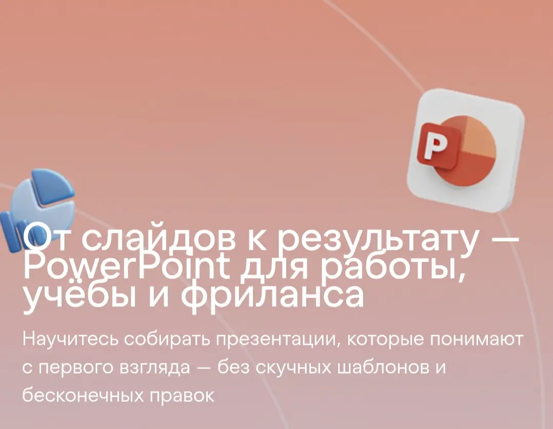 Уважаемые коллеги!
Предлагаем Вам сотрудничество в области обучения - презентации для привлечения корпоративных клиентов, Excel, базы данных, отчётность.
PowerPoint | Сетка — социальная сеть от hh.ru