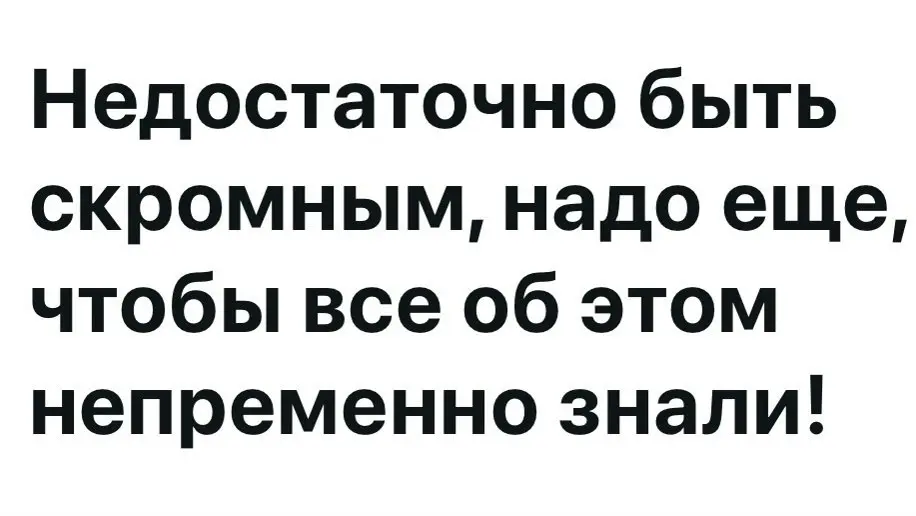 Скромность. | Сетка — социальная сеть от hh.ru