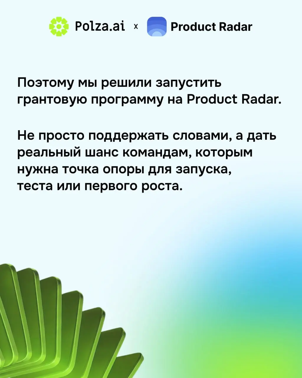 Polza 💙 Product Radar
Polza.ai — это платформа с единым API, которая открывает доступ к сотням нейросетей, включая GPT, Claude, Gemini и другие | Сетка — социальная сеть от hh.ru