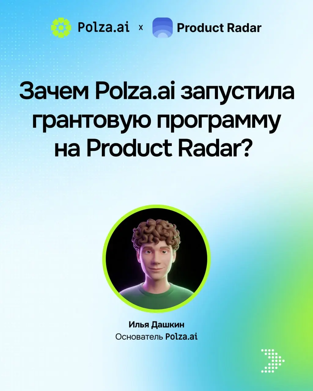 Polza 💙 Product Radar
Polza.ai — это платформа с единым API, которая открывает доступ к сотням нейросетей, включая GPT, Claude, Gemini и другие | Сетка — социальная сеть от hh.ru