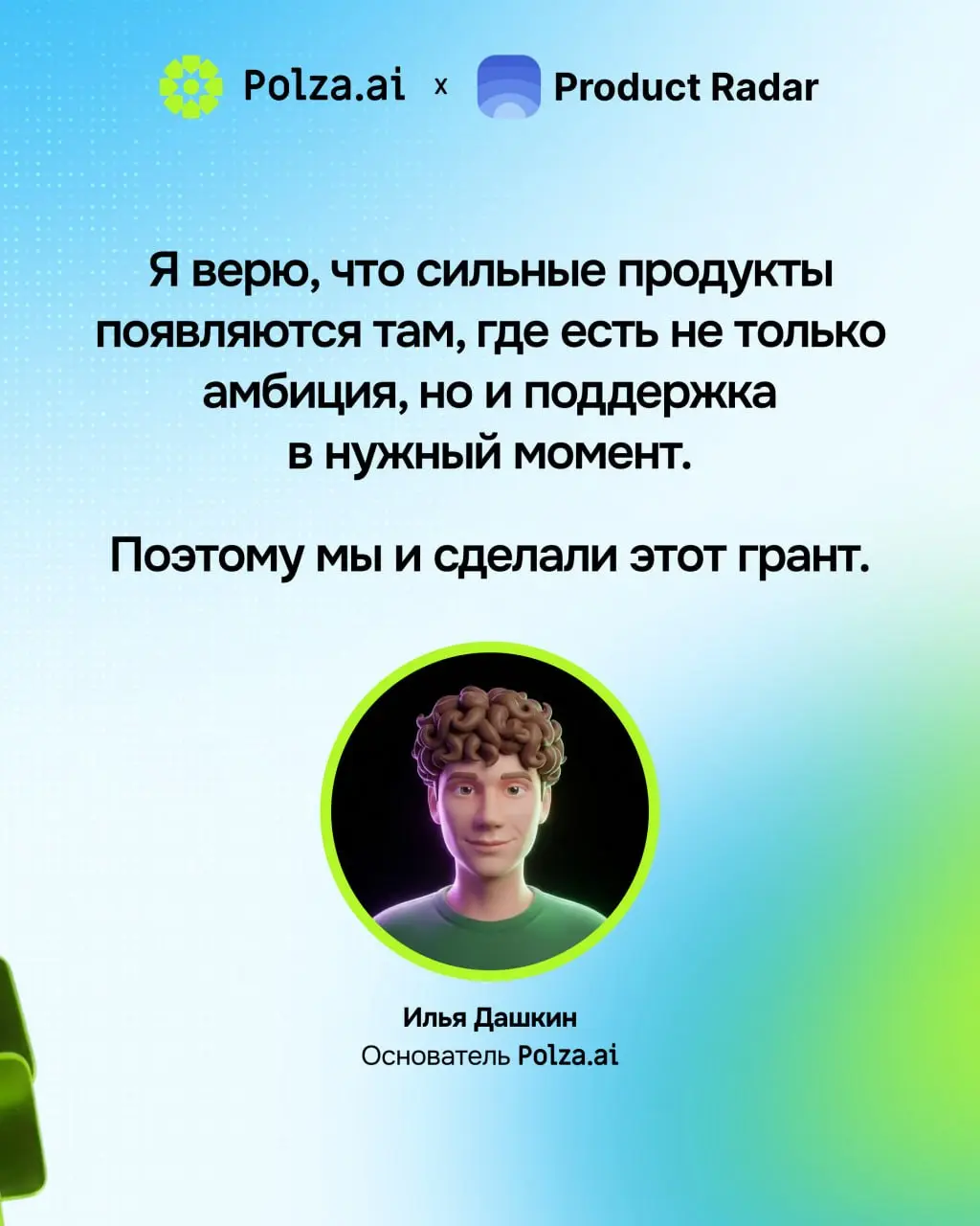 Polza 💙 Product Radar
Polza.ai — это платформа с единым API, которая открывает доступ к сотням нейросетей, включая GPT, Claude, Gemini и другие | Сетка — социальная сеть от hh.ru