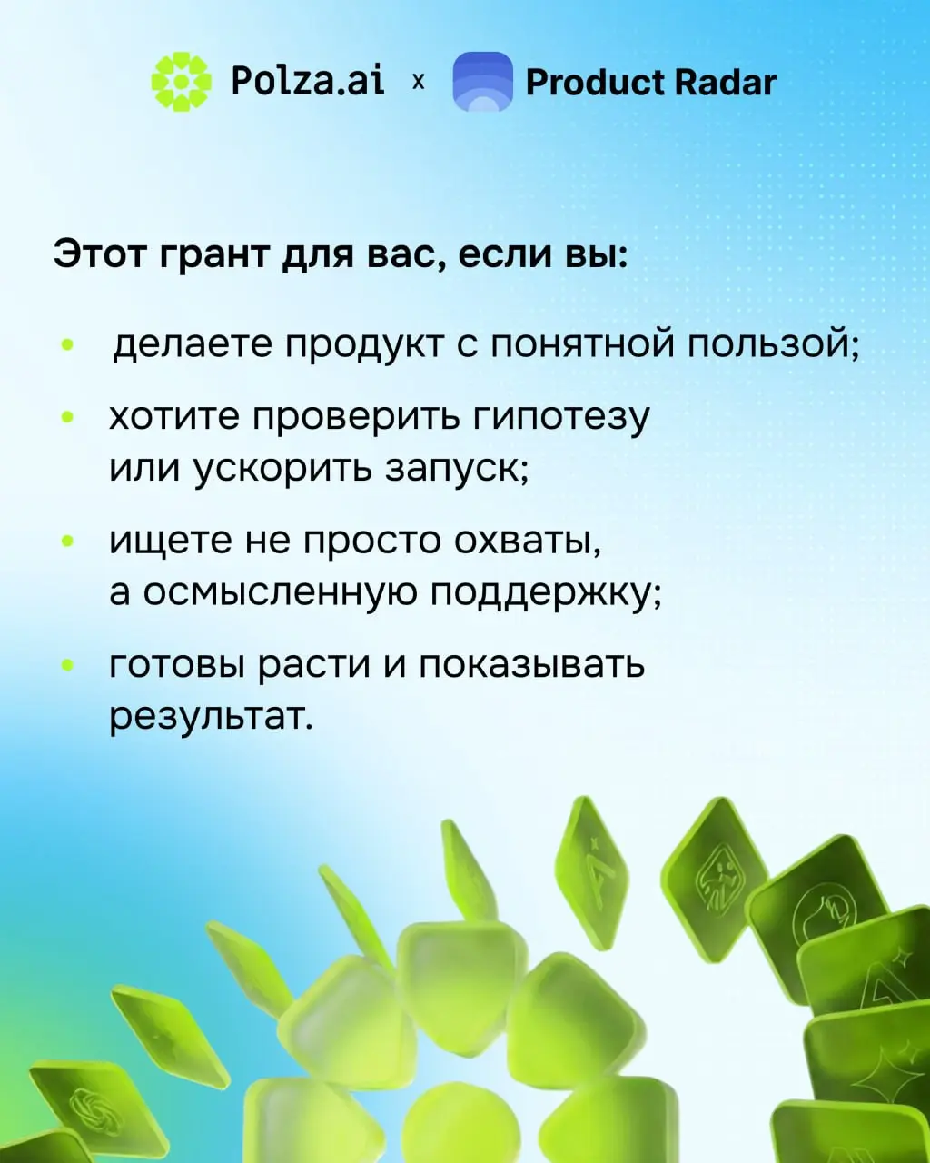 Polza 💙 Product Radar
Polza.ai — это платформа с единым API, которая открывает доступ к сотням нейросетей, включая GPT, Claude, Gemini и другие | Сетка — социальная сеть от hh.ru