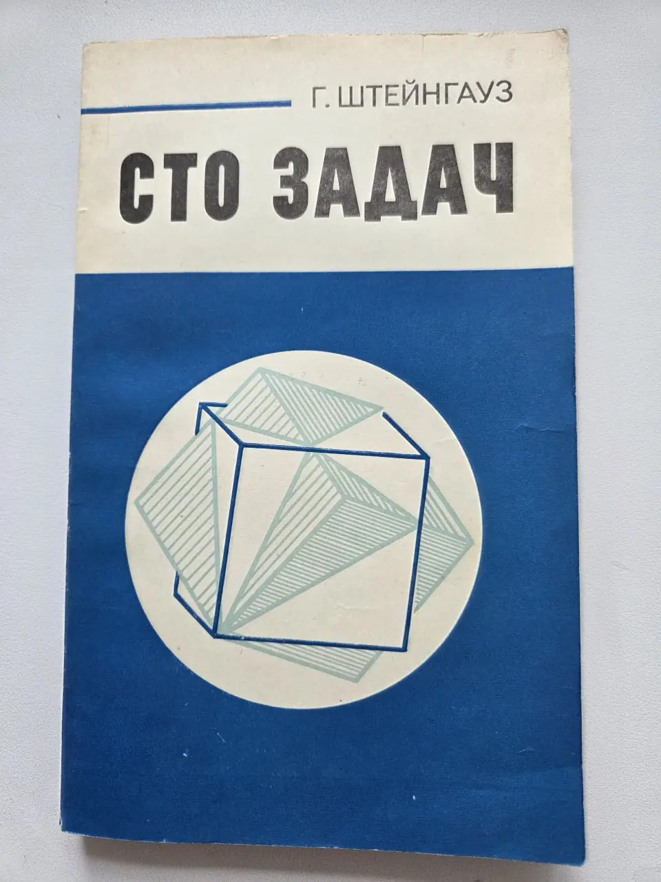 Математик, который мог не знать ответов, и задача о железной дороге
Благодаря семейной библиотеке я открыла для себя имя - Гуго Штейнгауз | Сетка — социальная сеть от hh.ru
