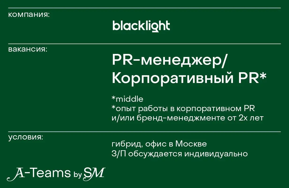 PR-менеджер / Корпоративный PR в Blacklight
Гибрид, офис в Москве, З/П обсуждается индивидуально
Blacklight — агентство креативных коммуникаций, которое делает проекты, о которых ты точно слышал | Сетка — социальная сеть от hh.ru