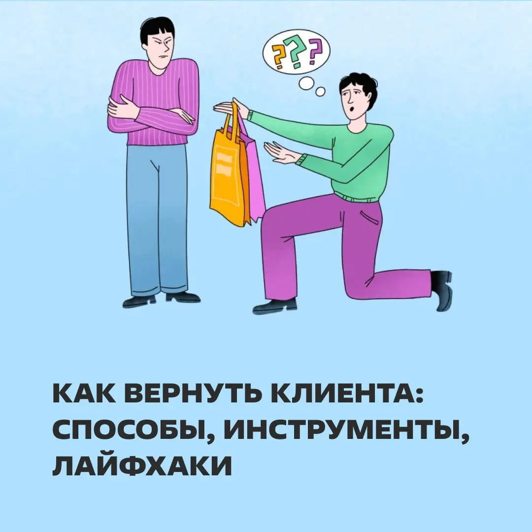 Возвращаем бывших не только в личной жизни 😏🤝
В статье: приемы, которые помогут вернуть клиентов и получить больше продаж от существующей базы. | Сетка — социальная сеть от hh.ru