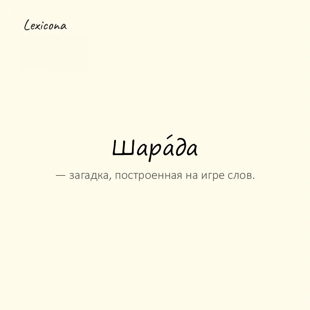 Шара́да — загадка, построенная на игре слов.
Пример употребления:
Это была настоящая шарада. | Сетка — социальная сеть от hh.ru