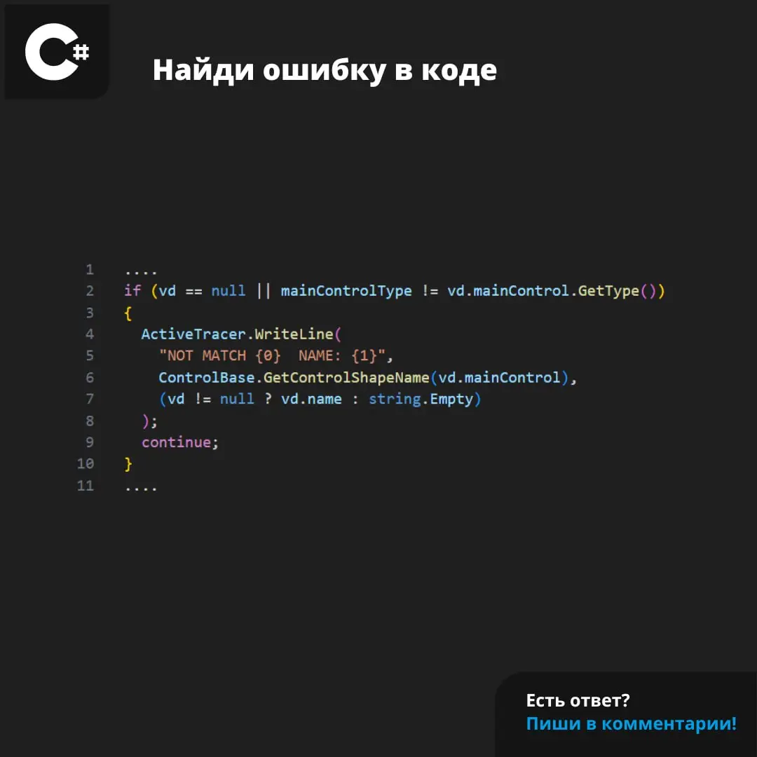В этом фрагменте кода из проекта PowerShell наш анализатор нашел ошибку. Сможете ли вы? 😏
#csharp #programming #ошибка | Сетка — социальная сеть от hh.ru