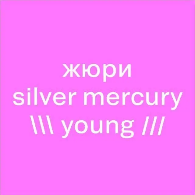 Silver Mercury Young
#отраслевобл
Сегодня редакция кртбл /брендинг медиа/ полным составом в жюри фестиваля
Вернёмся с рефлексией чуть погодя
😊 Кртбл —познавательно о брендинге
В этом посте были ссылки... | Сетка — социальная сеть от hh.ru