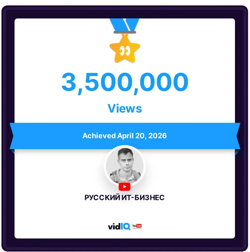 Добрался до 3.5 млн. просмотров на YouTube. Всех роликов. Но признаюсь - забросил, времени все меньше. А зря. В век нейрослопа обычные, живые видео будут лишь более востребованы.. | Сетка — социальная сеть от hh.ru