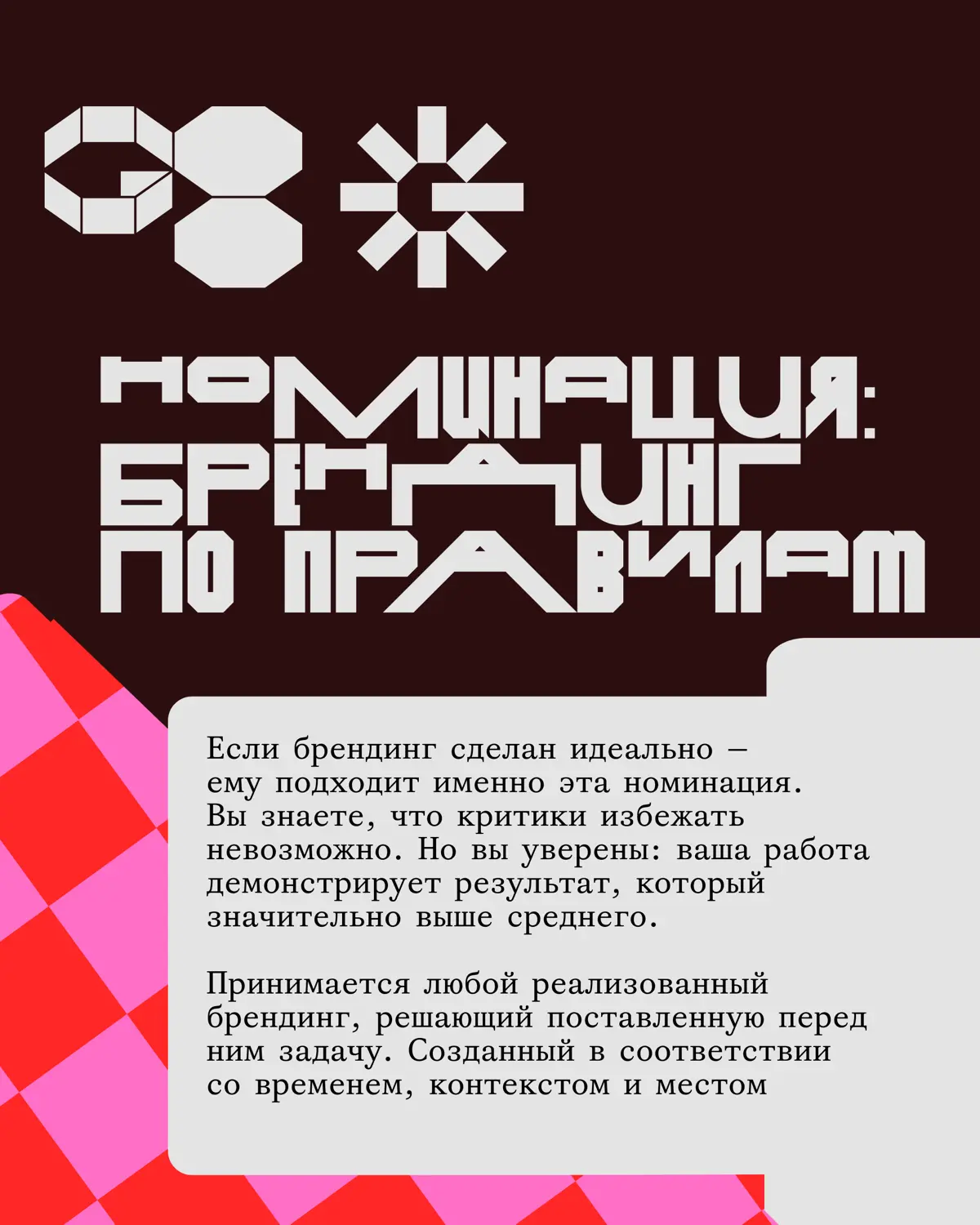 Креативная премия G8 2026 ⟶ Брендинг | Сетка — социальная сеть от hh.ru