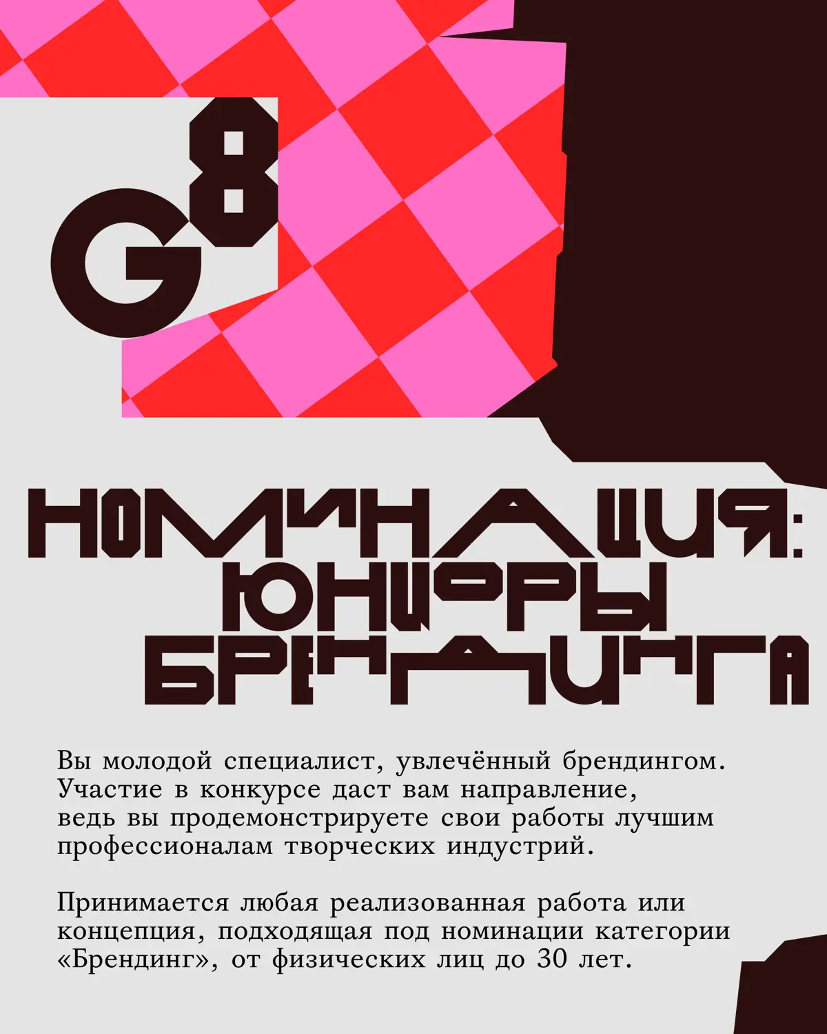 Креативная премия G8 2026 ⟶ Брендинг | Сетка — социальная сеть от hh.ru