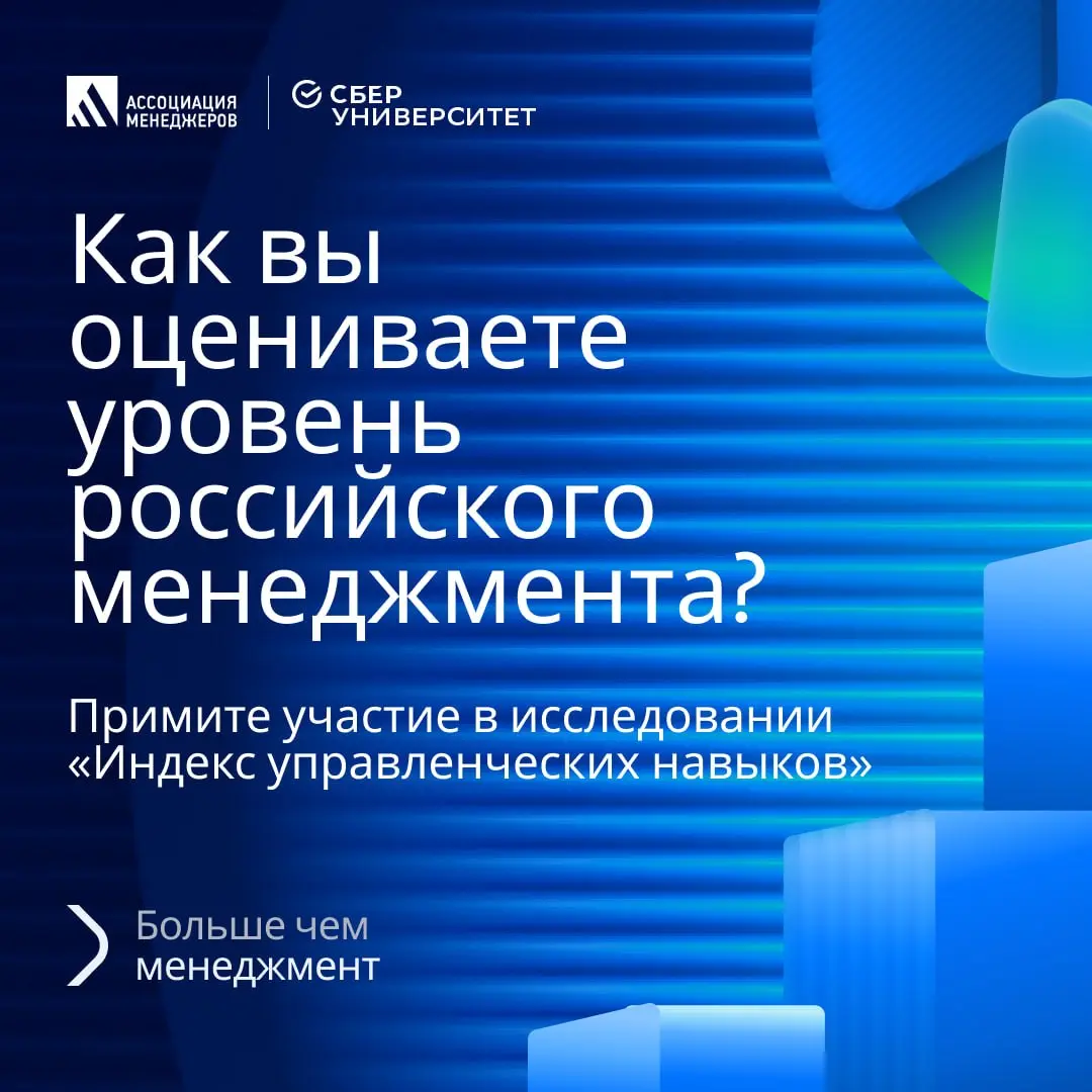 Как вы оцениваете уровень российского менеджмента? 🧭
☑️ Приглашаем вас принять участие в исследовании «Индекс управленческих навыков» от СберУниверситета и Ассоциации Менеджеров | Сетка — социальная сеть от hh.ru