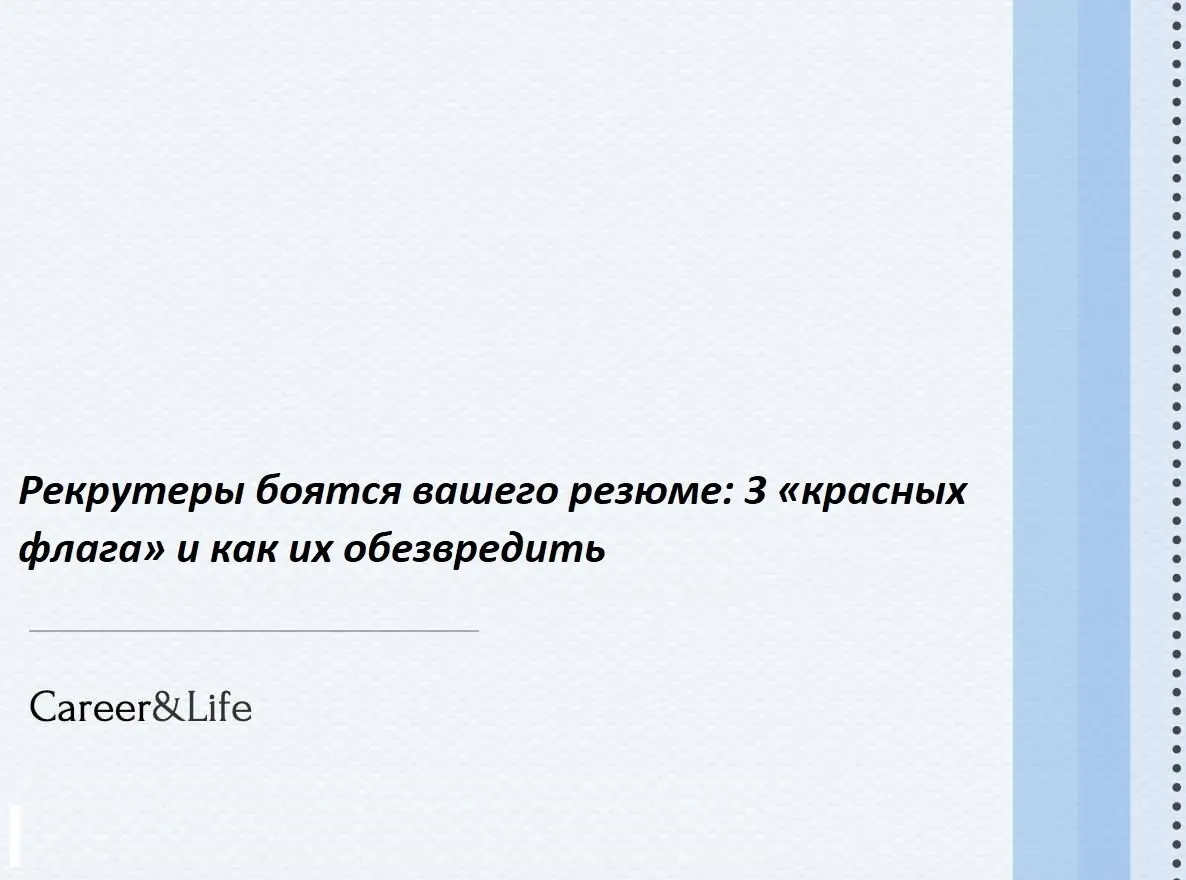 Рекрутеры боятся вашего резюме: 3 «красных флага» и как их обезвредить
Рынок труда лицемерит.
С одной стороны: 55% россиян уверены, что менять работу нужно по обстоятельствам | Сетка — социальная сеть от hh.ru