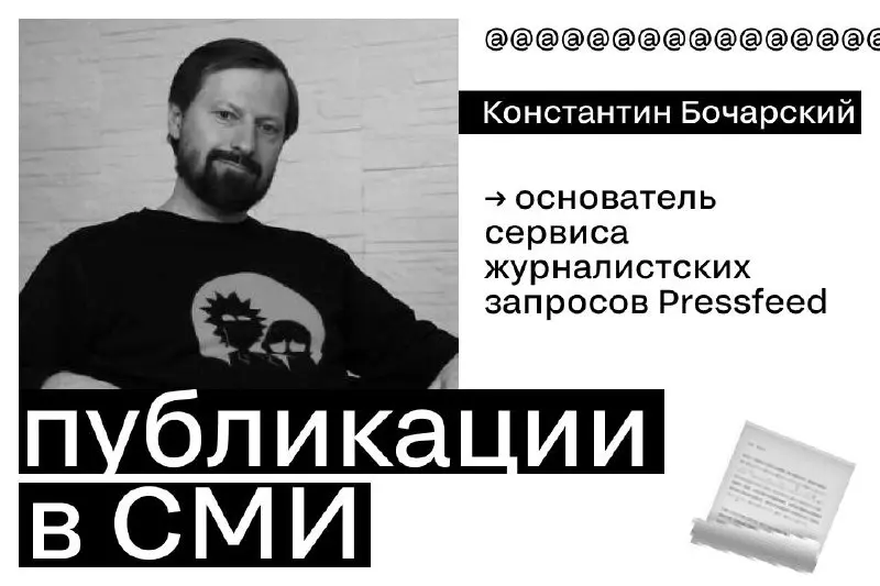 Долгое время публикации в медиа были чем‑то закрытым.
Если у тебя нет «своего» редактора, агентства и отдельной строки в бюджете, дорога в СМИ как будто не для тебя | Сетка — социальная сеть от hh.ru