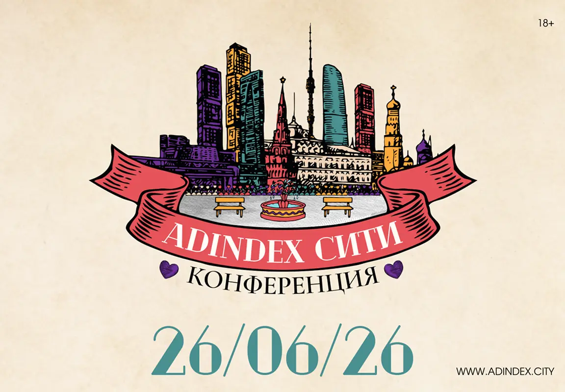 «AdIndex Сити» пройдет 26 июня | Сетка — социальная сеть от hh.ru