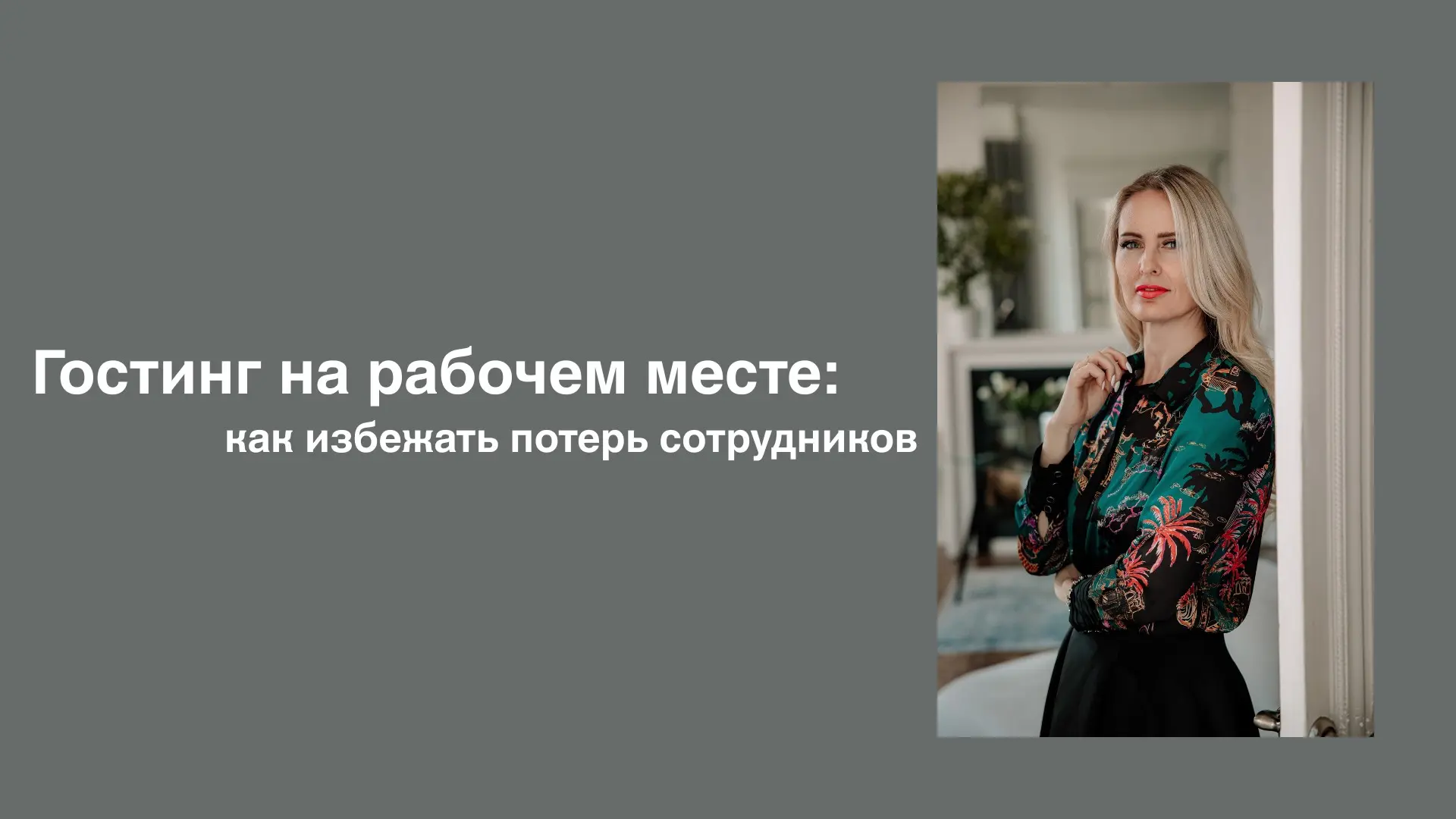 Гостинг на рабочем месте: как избежать потерь сотрудников. | Сетка — социальная сеть от hh.ru