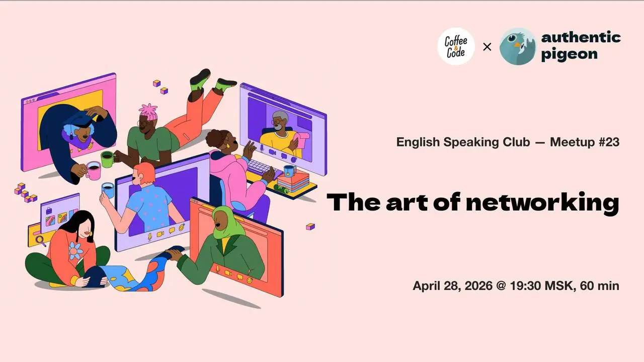 Митап №23 в онлайн-клубе английского языка Authentic Pigeon × Coffee&Code — The Art of Networking
Поговорим о нетворкинге, без которого сегодня пробиться становится всё сложнее | Сетка — социальная сеть от hh.ru