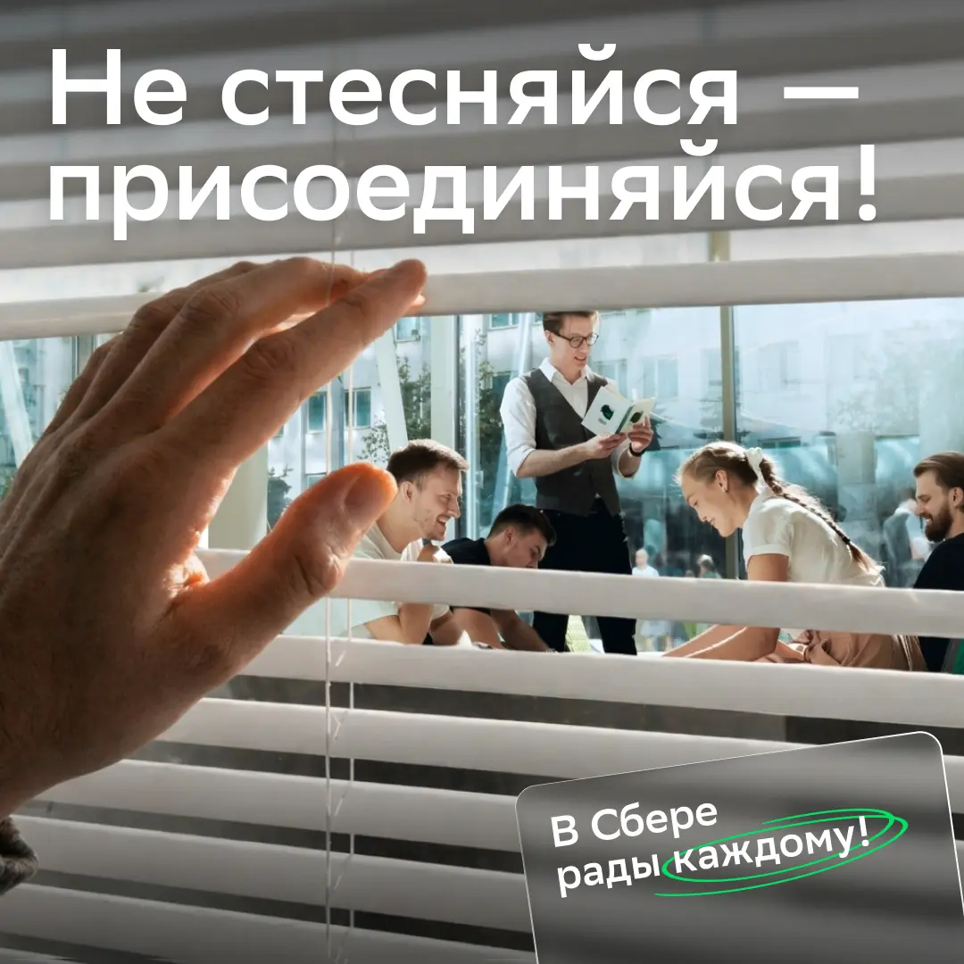 Не подглядывай за нами!
Лучше присоединяйся, у нас и вакансии для тебя есть:
Москва
• Главный специалист по противодействию манипулированию рынком: https://s.sber | Сетка — социальная сеть от hh.ru