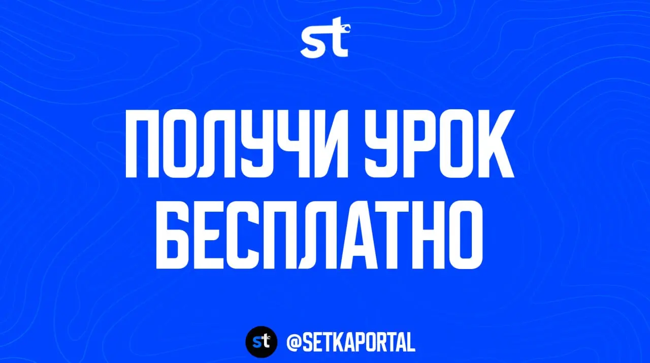Кстати, вы знали?
🗣 Каждый из вас может получить бесплатный урок — просто так, без обязательств.
Никакого «сначала купи, потом посмотришь». Мы даём попробовать до того как вы примете решение | Сетка — социальная сеть от hh.ru