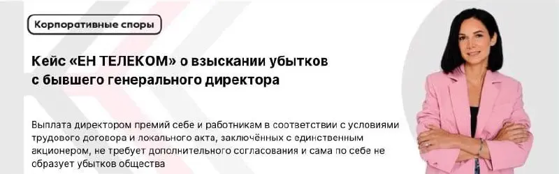Выплата директором премий себе и работникам в соответствии с условиями трудового договора и локального акта, заключённых с единственным акционером, не требует дополнительного согласования и сама по се... | Сетка — социальная сеть от hh.ru