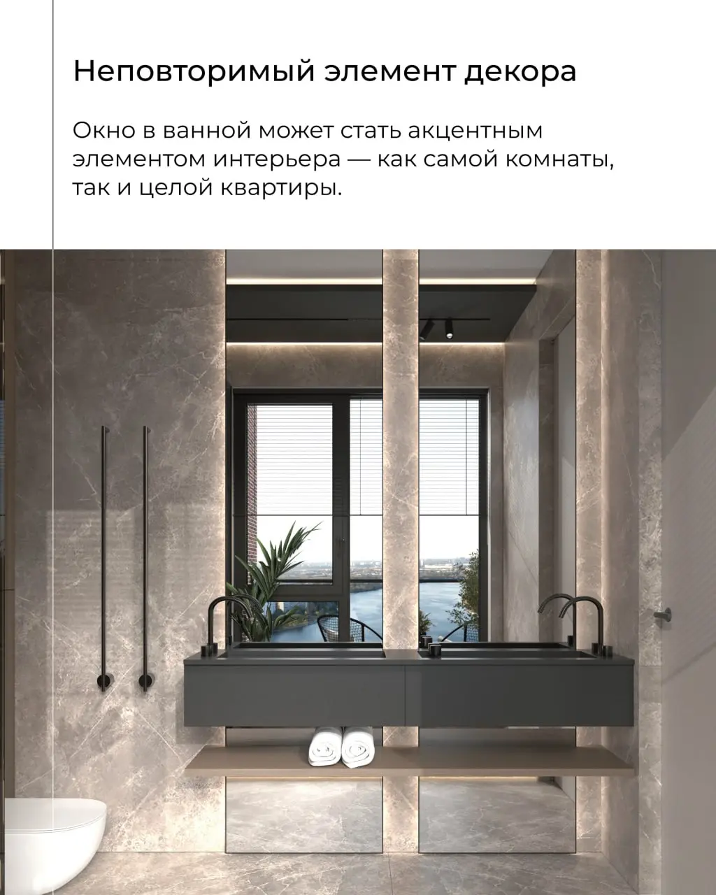 Окно в ванной — это когда роскошь выходит на новый уровень 💯
✨ В планировках жилого комплекса, расположенного в 15 минутах от центра, есть лоты с видом на Москву-реку | Сетка — социальная сеть от hh.ru