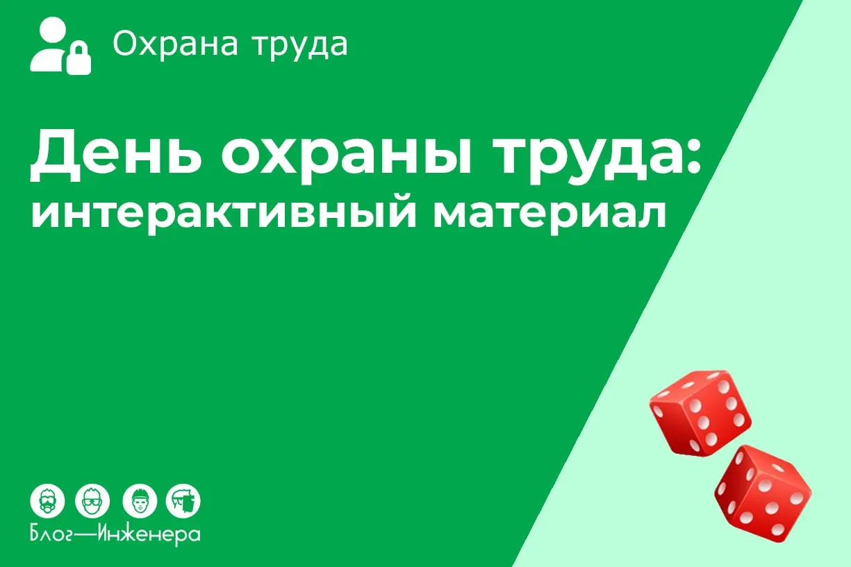 📱 День охраны труда: интерактивный материал
Наша подписчица поделилась полезным интерактивным материалом для проведения Дня охраны труда на ваших предприятиях:
📱 Квиз: скажем ДА! Охране труда
📱 Оценка... | Сетка — социальная сеть от hh.ru