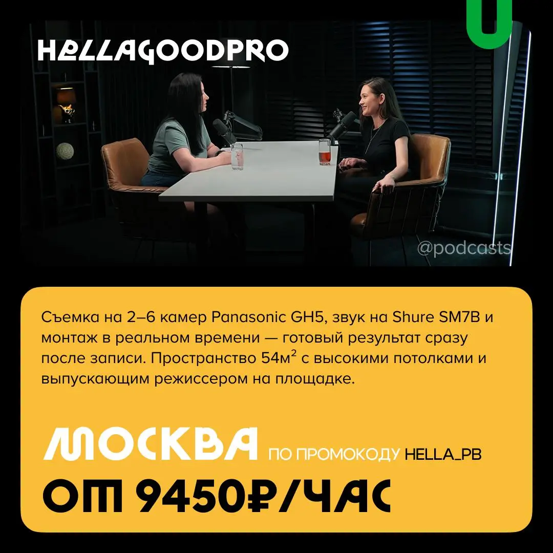 📹 Подкаст-студии со скидками
С нашими друзьями из @podcastbery делимся студиями со скидками в агрегаторе. #записано
Ребята из «Подкастбери» собрали все студии в статье | Сетка — социальная сеть от hh.ru