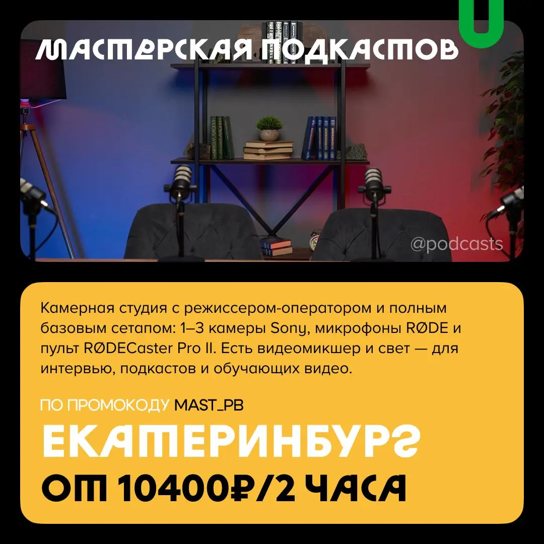 📹 Подкаст-студии со скидками
С нашими друзьями из @podcastbery делимся студиями со скидками в агрегаторе. #записано
Ребята из «Подкастбери» собрали все студии в статье | Сетка — социальная сеть от hh.ru