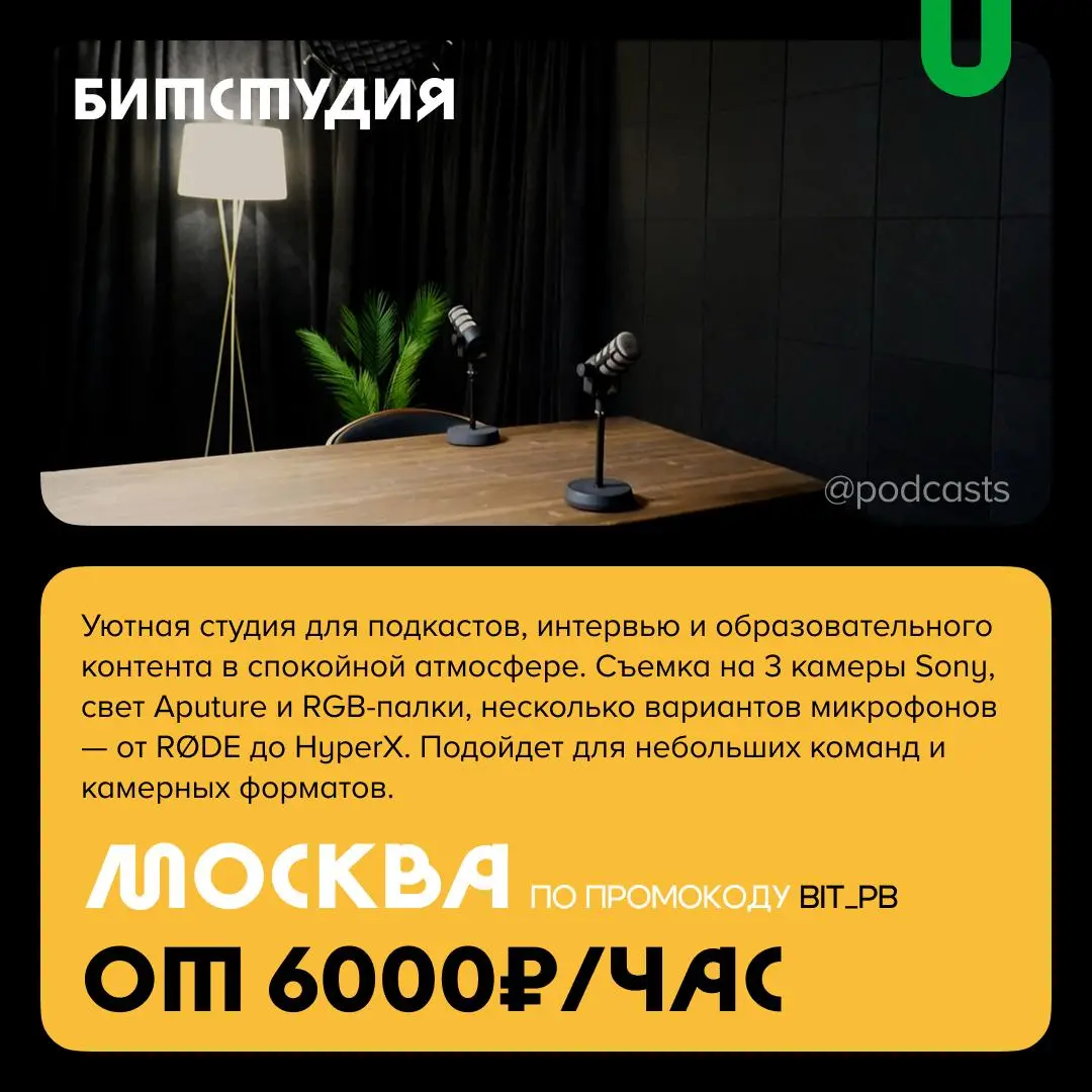 📹 Подкаст-студии со скидками
С нашими друзьями из @podcastbery делимся студиями со скидками в агрегаторе. #записано
Ребята из «Подкастбери» собрали все студии в статье | Сетка — социальная сеть от hh.ru