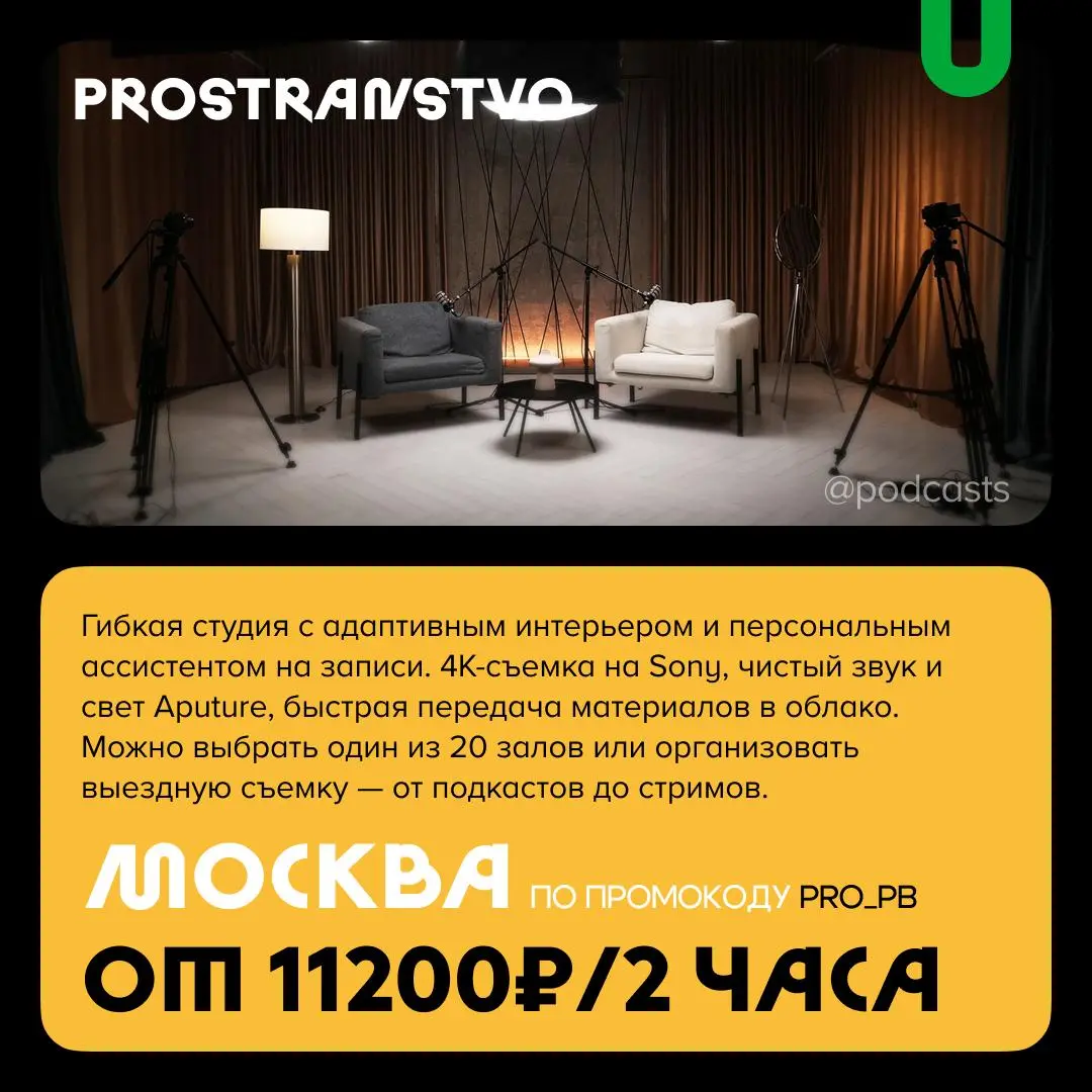 📹 Подкаст-студии со скидками
С нашими друзьями из @podcastbery делимся студиями со скидками в агрегаторе. #записано
Ребята из «Подкастбери» собрали все студии в статье | Сетка — социальная сеть от hh.ru