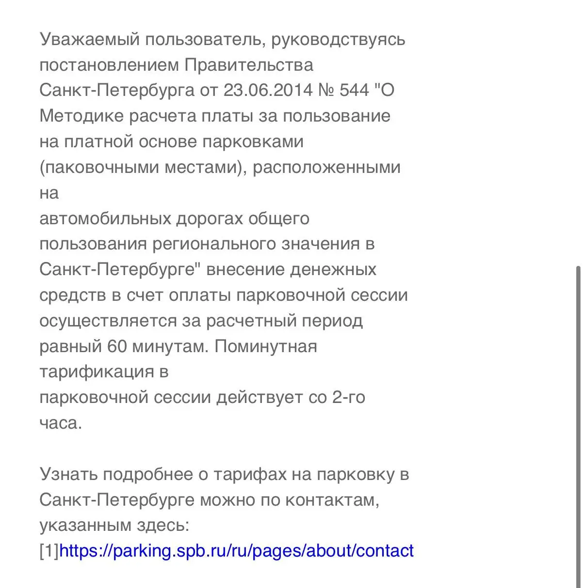 Они ответили….
Как меня злит, когда не отвечают на вопрос.

у вас нельзя платить поминутно с первого часа. Почему?
да, у нас нельзя платить поминутно. | Сетка — социальная сеть от hh.ru