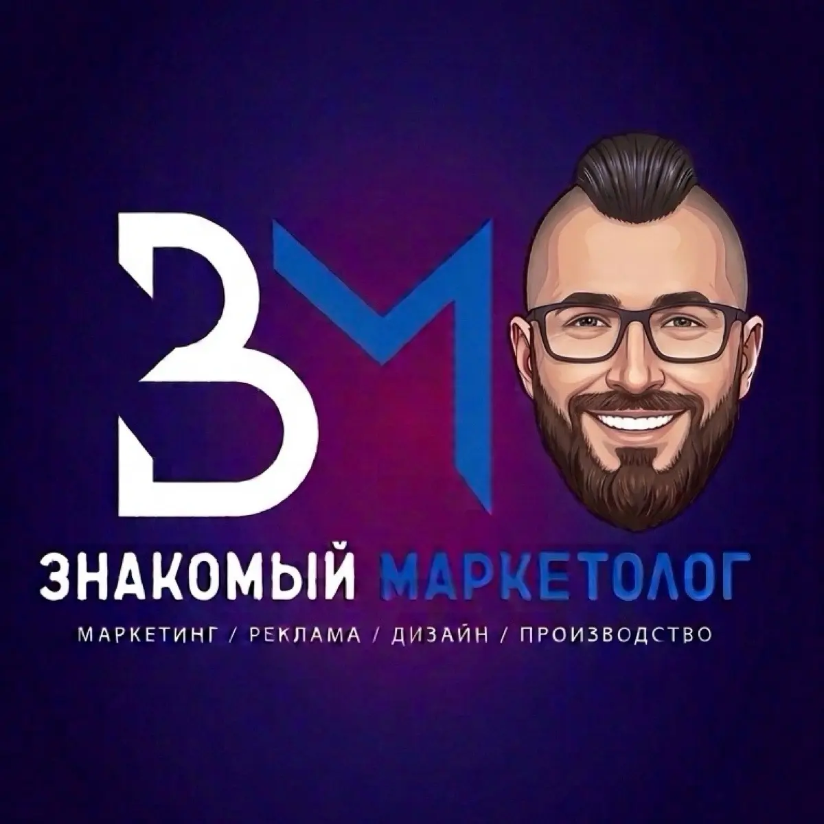 Знакомый маркетолог