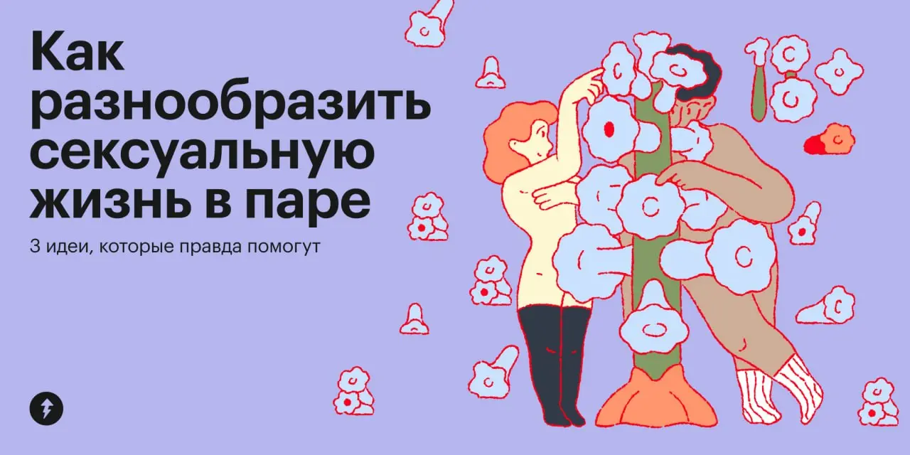 Читать шепотом
🔞🔞 В пятом уроке курса про секс в отношениях мы составили список практик для чувственной и разнообразной сексуальной жизни вашей пары | Сетка — социальная сеть от hh.ru