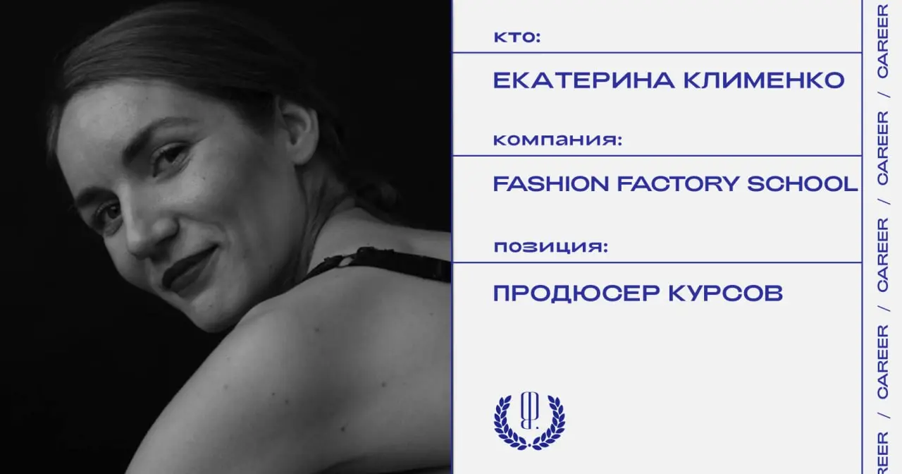 Екатерина Клименко покинула позицию продюсера курсов Fashion Factory School.
https://theblueprint.ru/l/Qx0mpS3
#кадровыеперестановки@theblueprintcareer | Сетка — социальная сеть от hh.ru