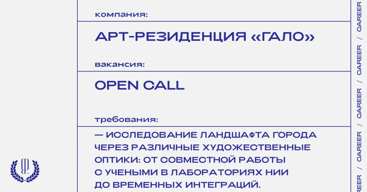 Арт-резиденция «Гало» объявляет опен-колл в г. Черноголовка и приглашает художников.
https://theblueprint.ru/l/QB3qszU
#opencall@theblueprintcareer | Сетка — социальная сеть от hh.ru
