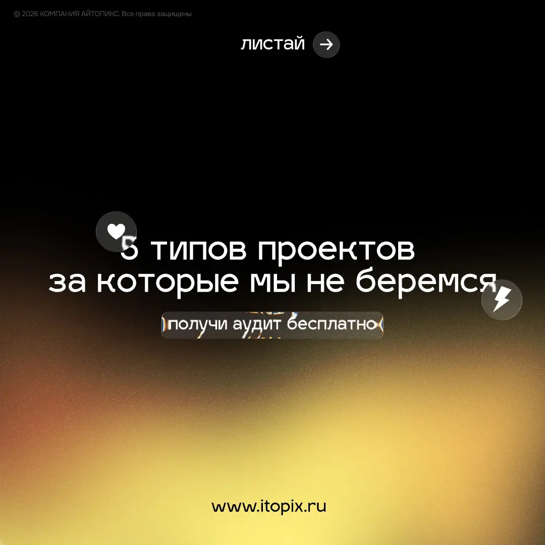 5 типов проектов за которые мы НЕ беремся  и почему. | Сетка — социальная сеть от hh.ru