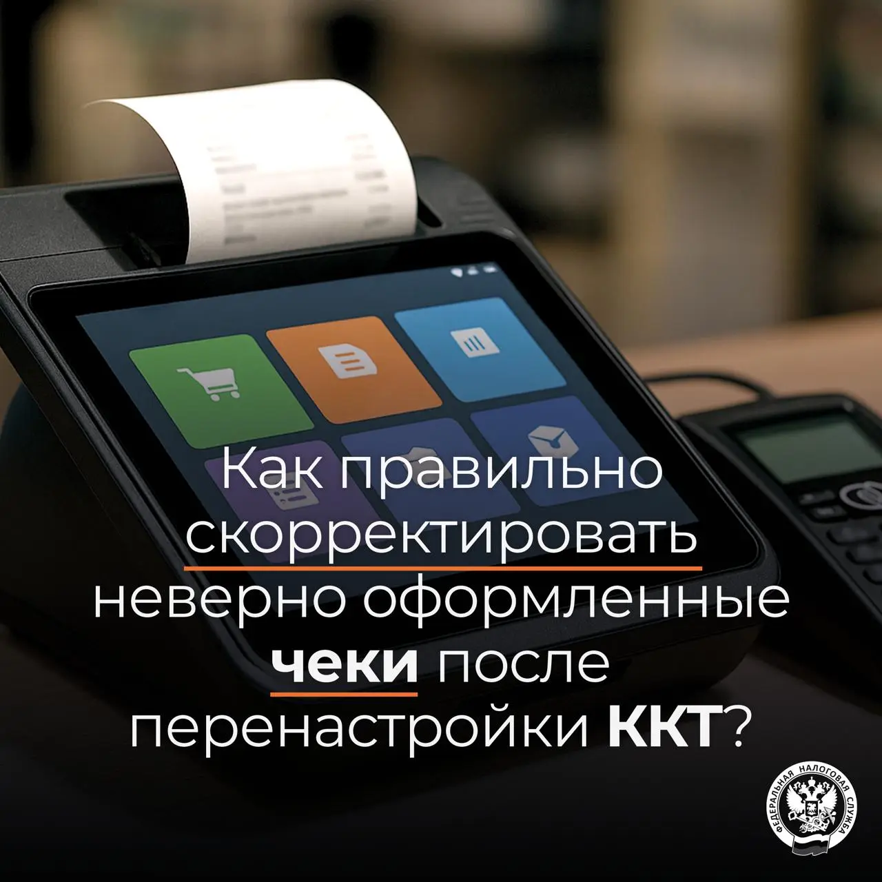 Как скорректировать неверно сформированные чеки ❓
Несколько дней подряд организация проводила расчеты, неверно указывая систему налогообложения | Сетка — социальная сеть от hh.ru