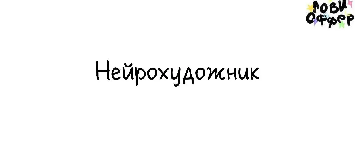 Нейрохудожник в ANIX 🌌
Если тебе круто и классно придумывать, как генерить нейронками шедевры – тебе к нам.Мы не ищем оператора промптов. Мы ищем художника | Сетка — социальная сеть от hh.ru