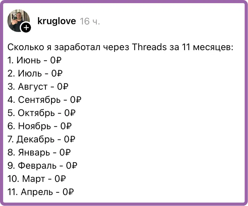 Сколько можно заработать через Threads за 11 месяцев. Нисколько. Кстати, это запрещенная в РФ сеть, принадлежит запрещенной в РФ МЕТА. А сама соц | Сетка — социальная сеть от hh.ru