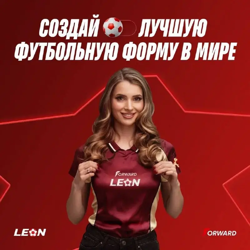 🎁 Leon запустил конкурс для дизайнеров!
БК и бренд FORWARD сделали коллабу к ЧМ по футболу | Сетка — социальная сеть от hh.ru