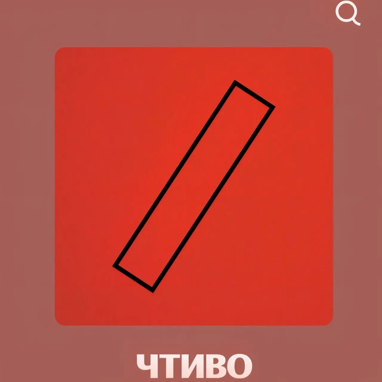 Сегодня четверг и настроение сидеть дома под шум дождя и читать. Правда читать мне пока удаётся с трудом, так что я спасаюсь подкастами. И сегодня расскажу про то, что слушаю сейчас.
1 | Сетка — социальная сеть от hh.ru
