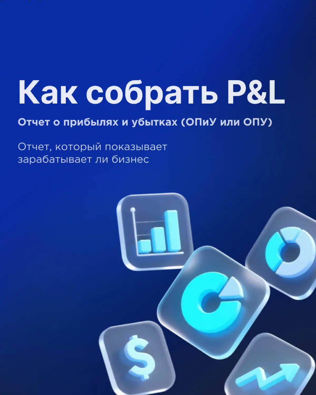 Как P&L раскрывает структуру прибыли | Сетка — социальная сеть от hh.ru