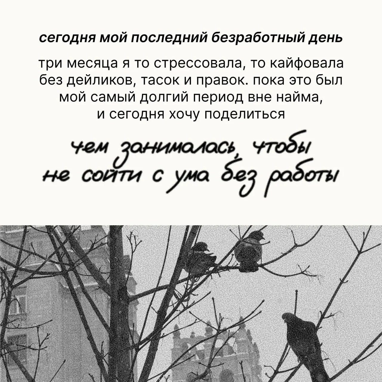 беззаботно-безработная жизнь заканчивается завтра (10 апреля, потому что я телепортирую посты 🙃)
я уже даже получила технику (хорошую!) и познакомилась с командой
без работы было тревожно, но я успела... | Сетка — социальная сеть от hh.ru