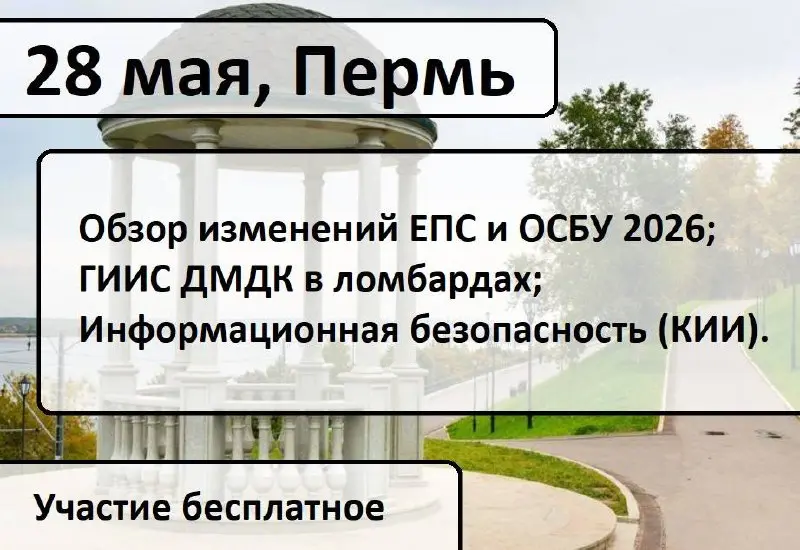 Уважаемые руководители и сотрудники ломбардов Перми!
Ассоциация ломбардов приглашает Вас на бесплатный круглый стол, посвященный состоянию ломбардной отрасли.
Мероприятие состоится в Перми 28 мая | Сетка — социальная сеть от hh.ru