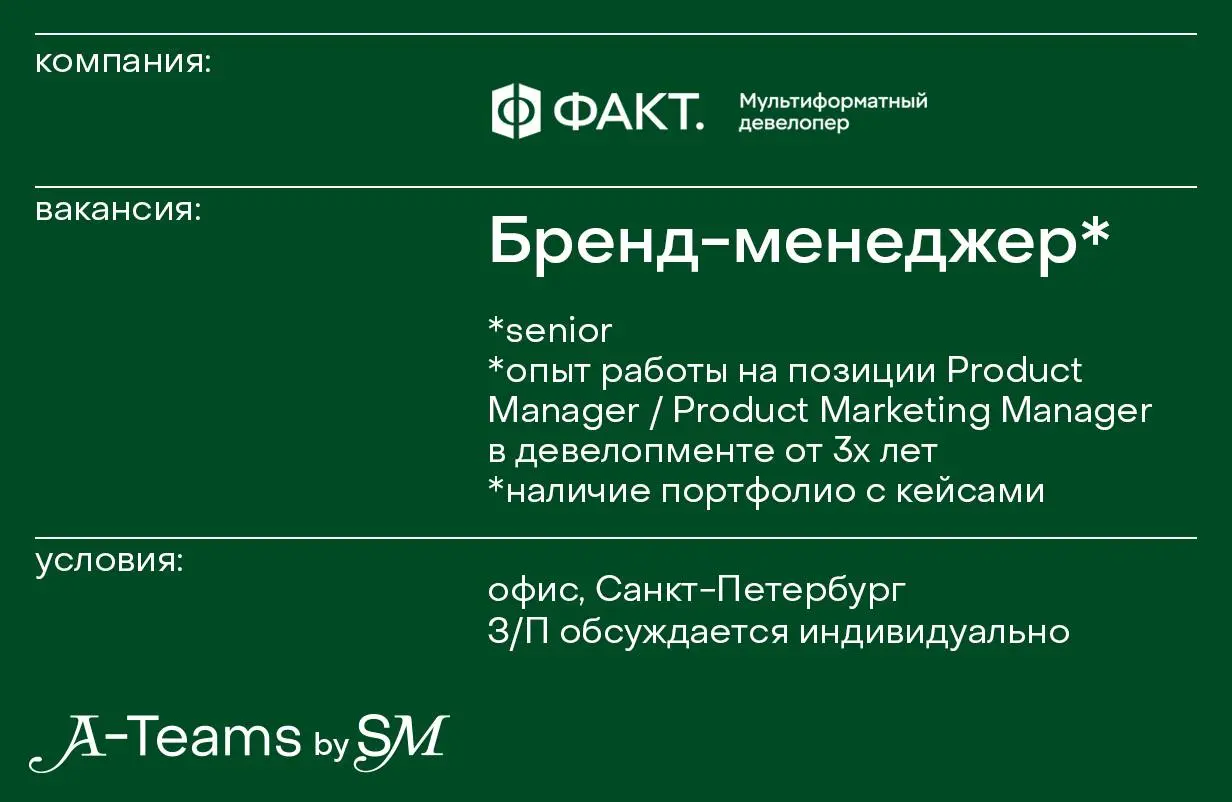 Бренд-менеджер в ФАКТ.
Офис, Санкт-Петербург, З/П обсуждается индивидуально
ФАКТ. — компания-лидер рынка загородной недвижимости Ленинградской области | Сетка — социальная сеть от hh.ru