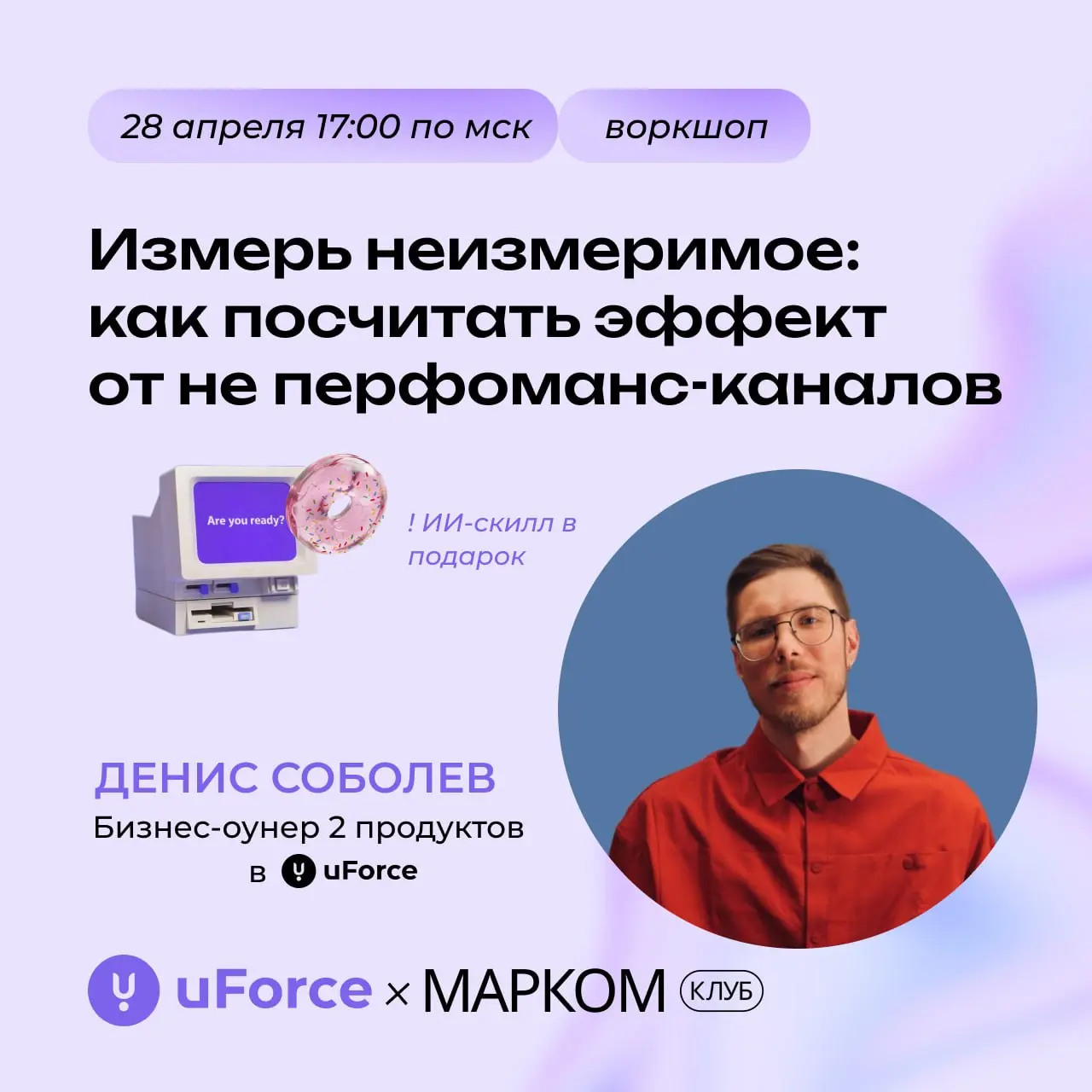 Вы когда-нибудь слышали о Денисе Соболеве?
Если нет, то очень зря. Денис пришел в uForce из продуктовой аналитики (Skyeng, Алгоритмика) — мира, где все измеримо до копейки | Сетка — социальная сеть от hh.ru
