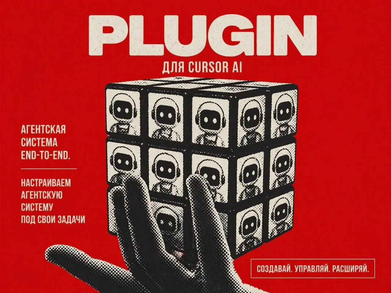 Создаём Plugin для Cursor AI для больших задач
Сегодня в 19:00 по МСК на платном канале пройдёт занятие по созданию Plugin для Cursor AI , работу плагина я показывал в это видео
Мы с нуля создадим орк... | Сетка — социальная сеть от hh.ru