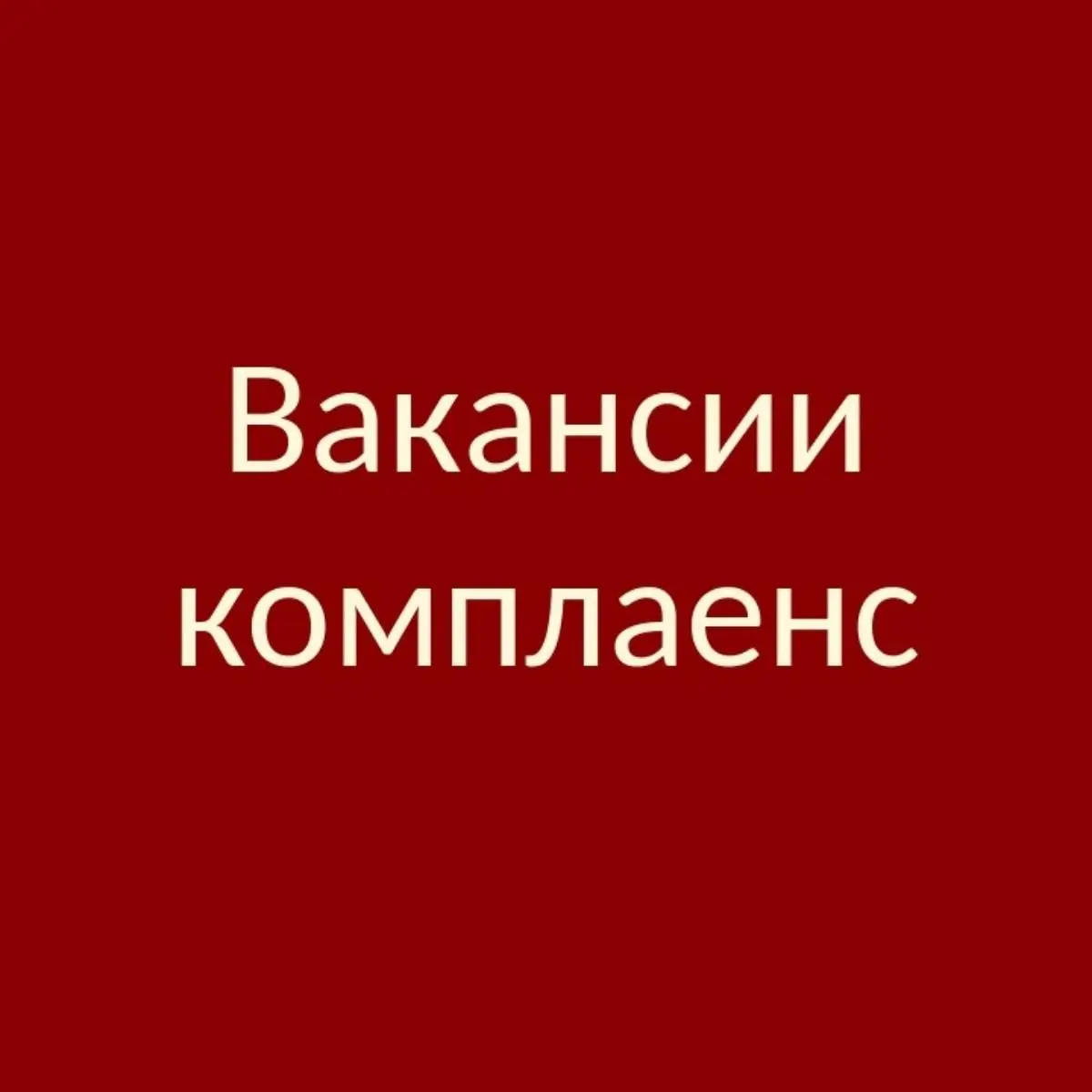 Вакансии комплаенс